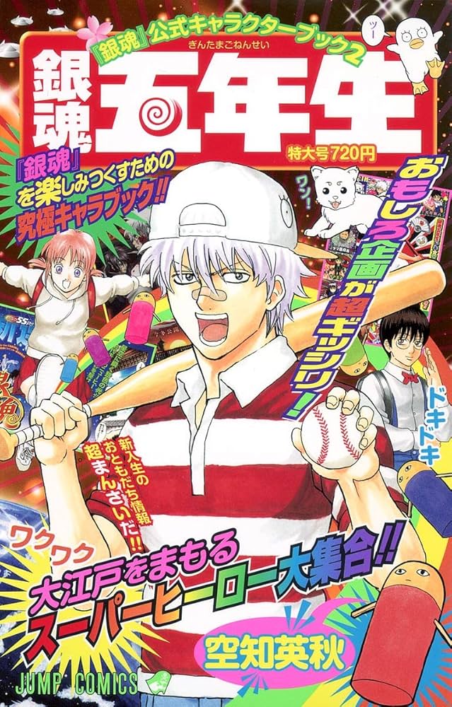 銀魂公式キャラクターブック2 「銀魂五年生」 (ジャンプコミックス