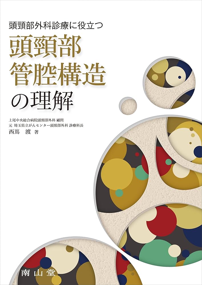 頭頸部外科診療に役立つ 頭頸部管腔構造の理解 | 西嶌 渡 |本 | 通販
