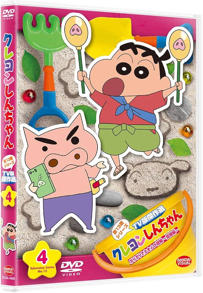 Amazon.co.jp: クレヨンしんちゃん TV版傑作選 第13期シリーズ 4