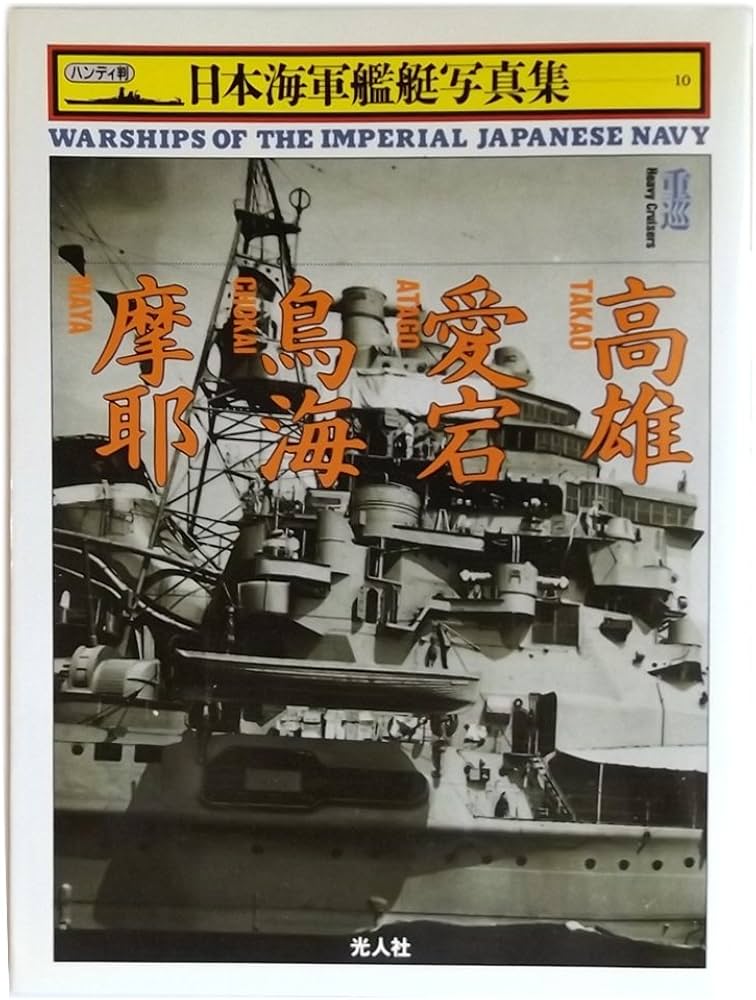 日本海軍艦艇写真集 10 重巡 | 雑誌丸編集部 |本 | 通販 | Amazon