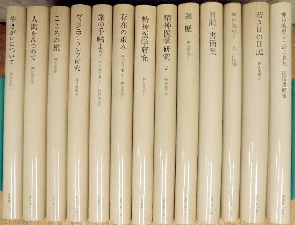 Amazon.co.jp: 神谷美恵子著作集 全12冊 : 神谷美恵子: 本
