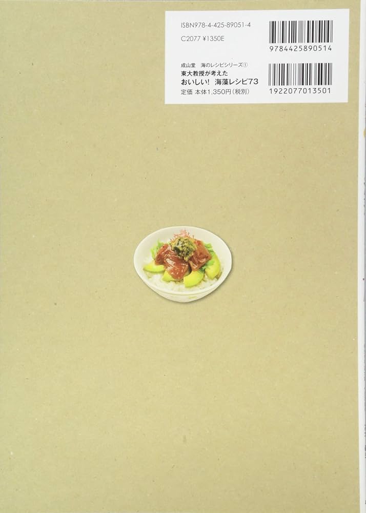 東大教授が考えたおいしい!海藻レシピ73 (成山堂海のレシピシリーズ 1