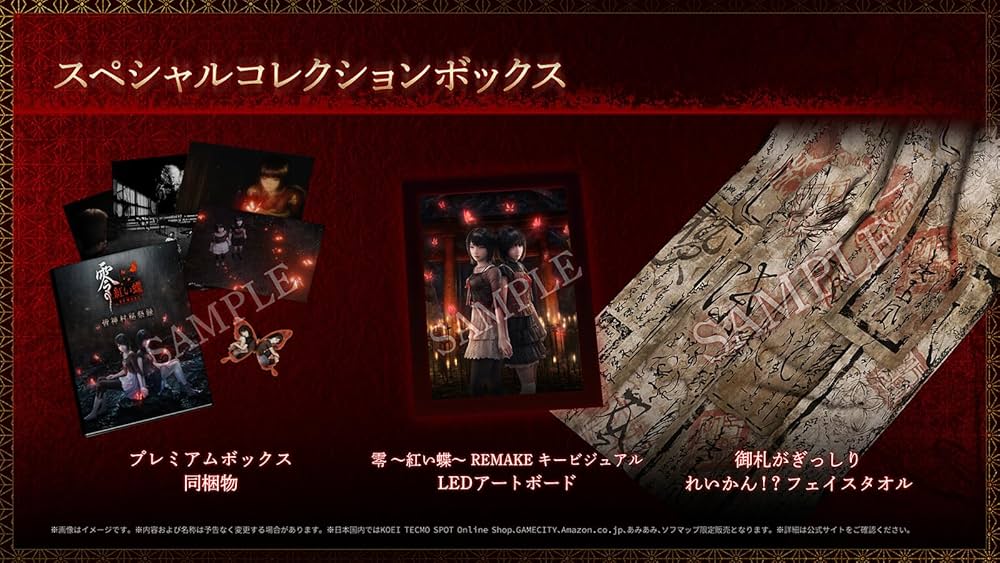 Amazon.co.jp: 零 ~紅い蝶~ REMAKE スペシャルコレクションボックス