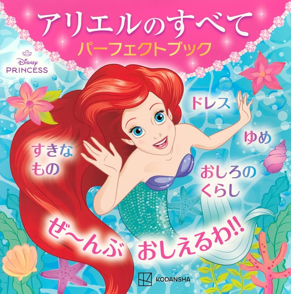 アリエルのすべて パーフェクトブック | 講談社 |本 | 通販 | Amazon