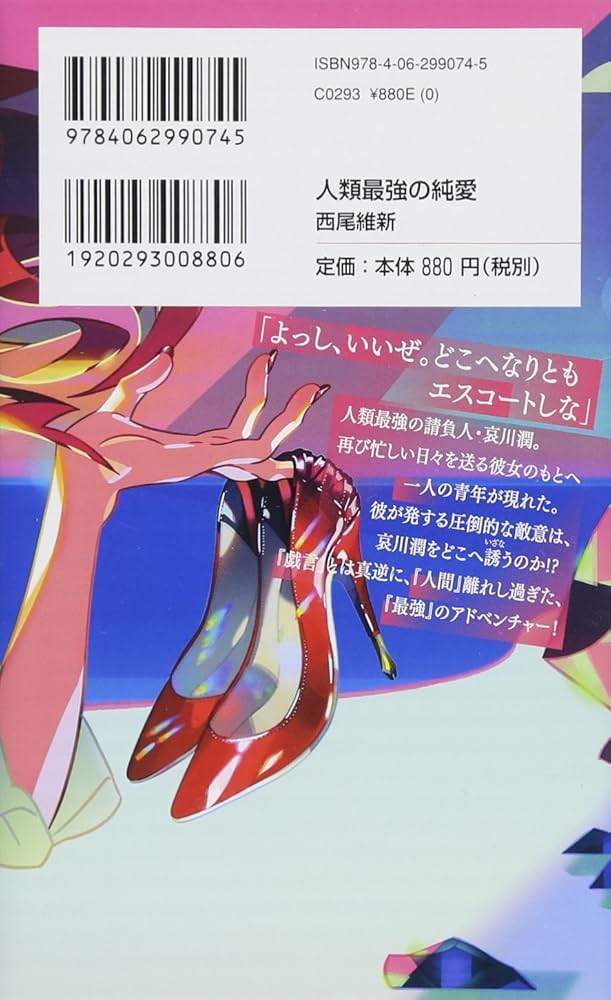 人類最強の純愛 (講談社ノベルス ニJ- 38) | 西尾 維新, 竹 |本 | 通販