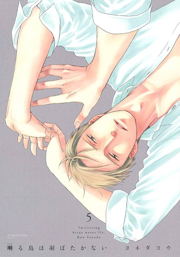 囀る鳥は羽ばたかない(5) (H&C Comics ihr HertZシリーズ) | ヨネダ