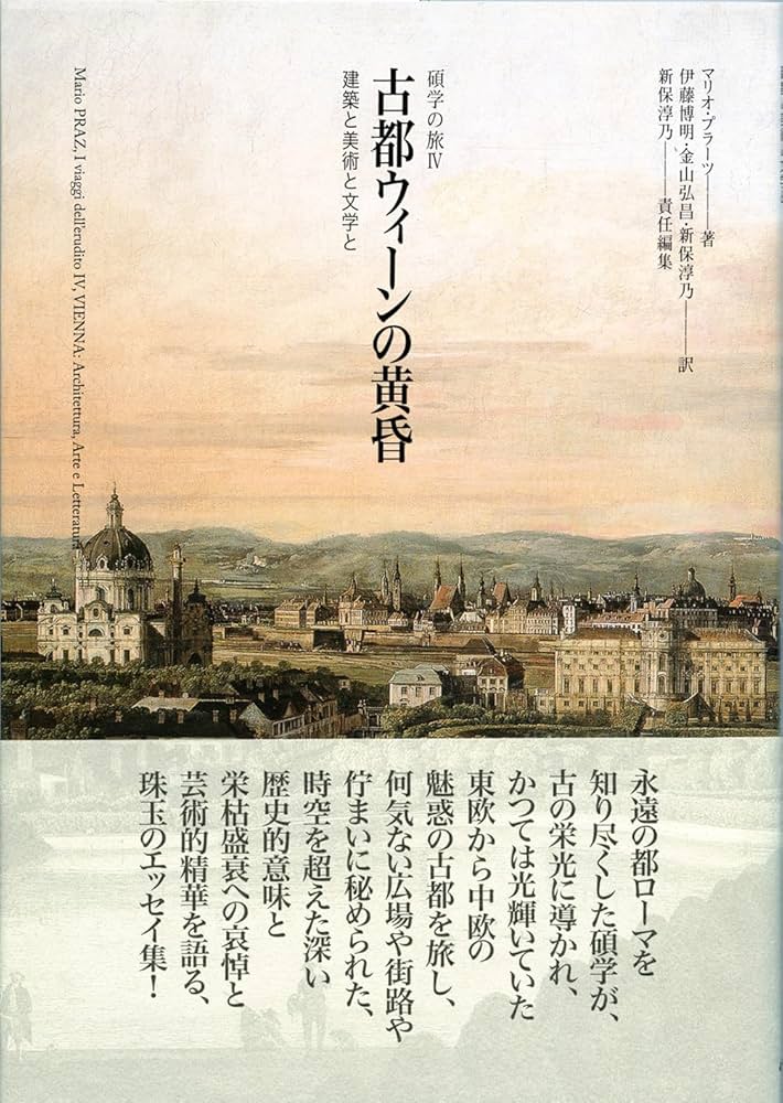 古都ウィーンの黄昏: 建築と美術と文学と (碩学の旅 4) | マリオ