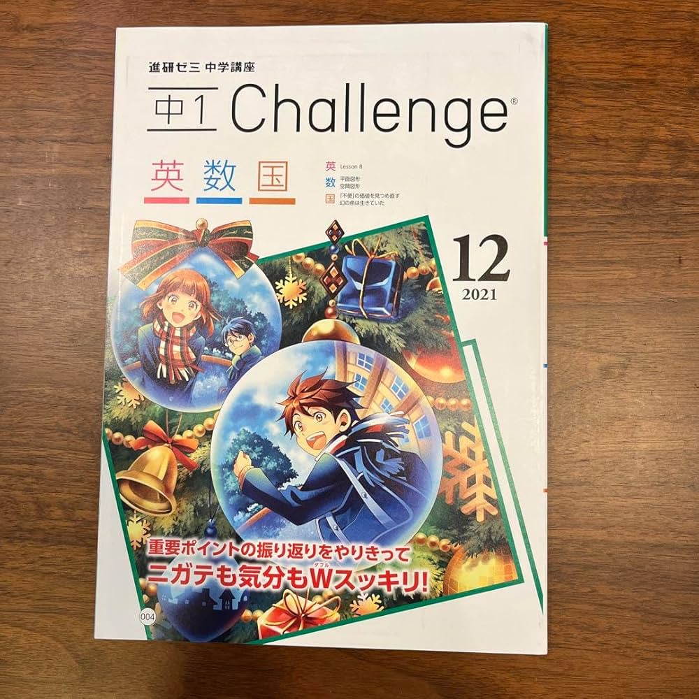 Amazon.co.jp: 進研ゼミ中学講座 中1 、2021年12月号 : 文房具