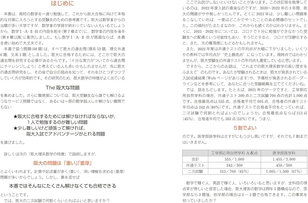 改訂版 世界一わかりやすい 阪大の理系数学 合格講座 人気大学過去問