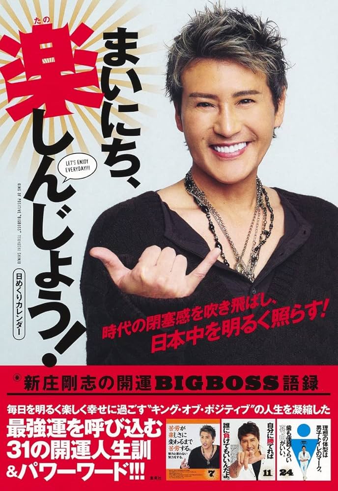 日めくりカレンダー まいにち、楽しんじょう!新庄剛志の開運BIGBOSS