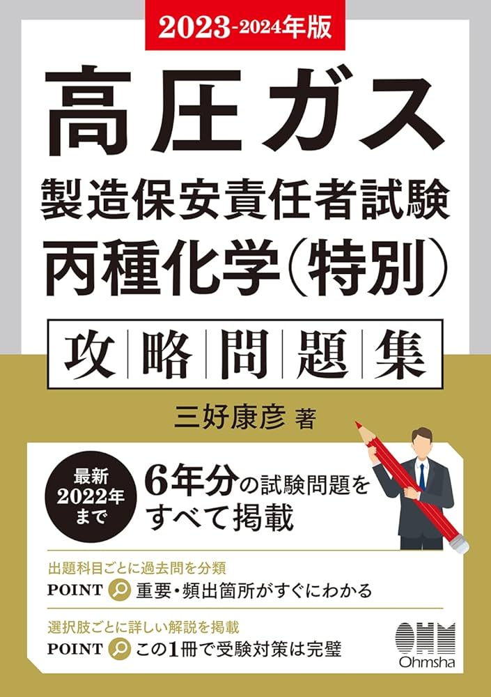 2023-2024年版 高圧ガス製造保安責任者試験 丙種化学(特別)攻略問題集