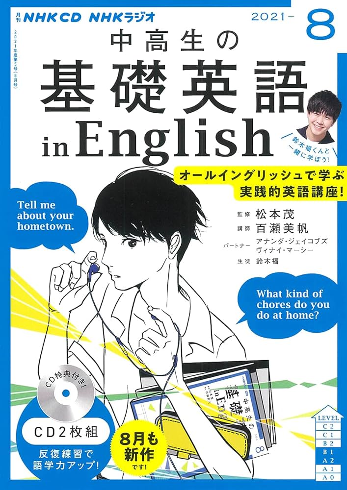 NHK CD ラジオ中高生の基礎英語 in English 2021年8月号 |本 | 通販