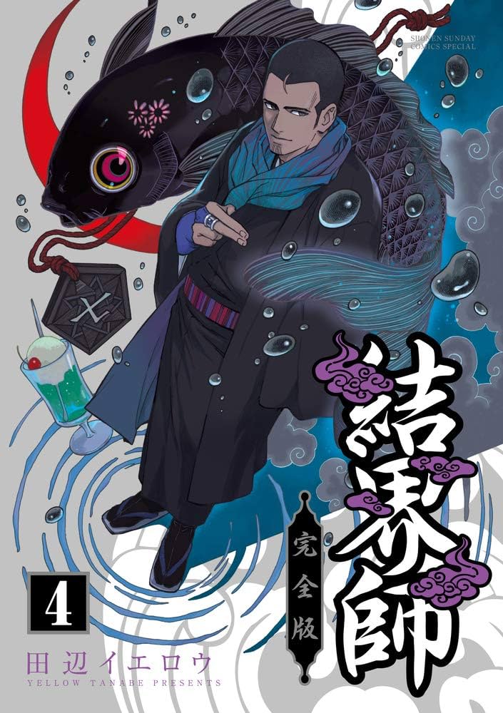 Amazon.co.jp: 結界師 完全版 (4) (少年サンデーコミックススペシャル