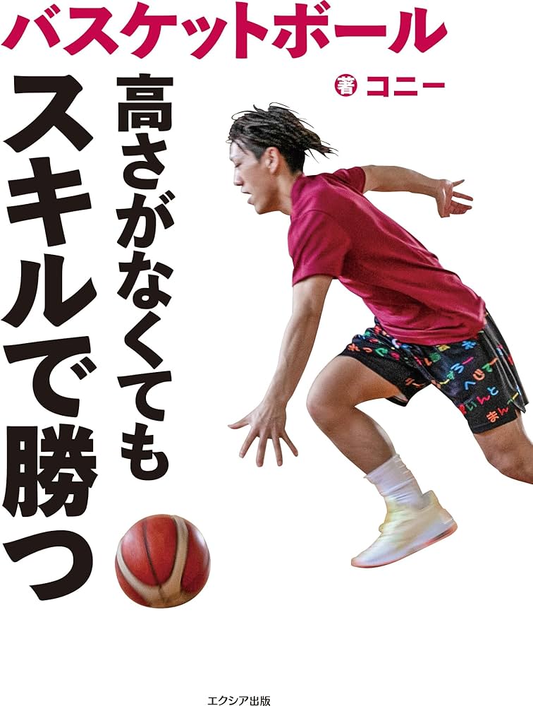 バスケットボール 高さがなくてもスキルで勝つ | コニー |本 | 通販