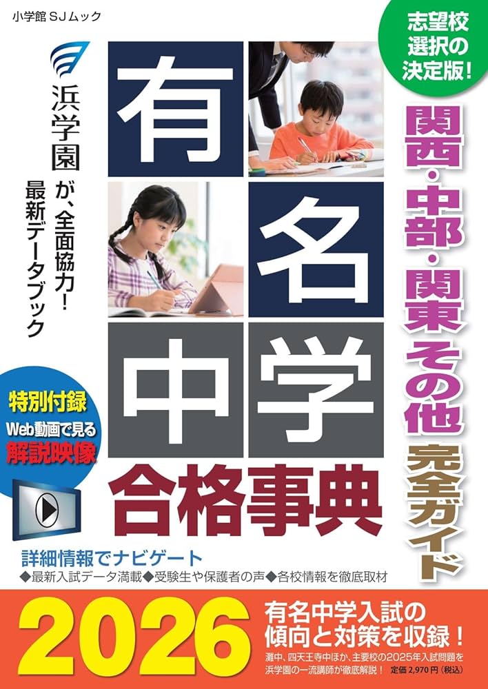 Amazon.co.jp: 有名中学合格事典2026 : 進学教室 浜学園: 本