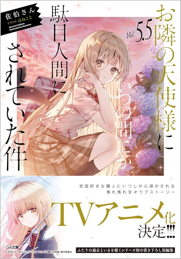 Amazon.co.jp: お隣の天使様にいつの間にか駄目人間にされていた件5.5