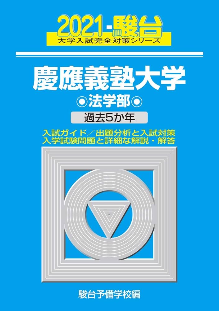 慶應義塾大学 法学部 2021 過去5か年 (大学入試完全対策シリーズ 28