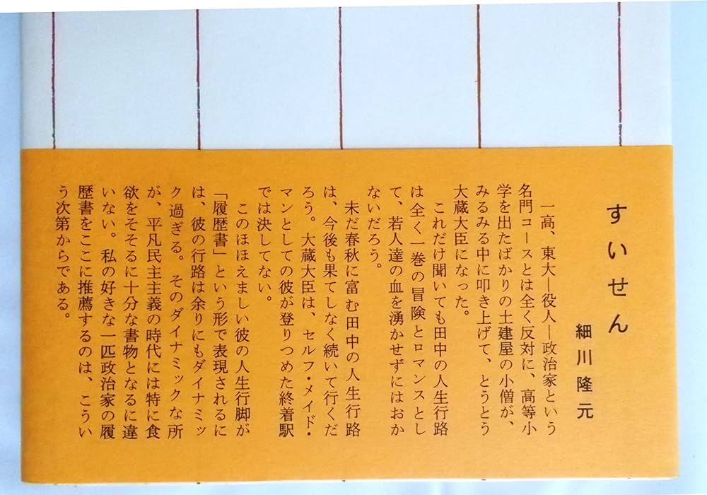 Amazon.co.jp: 田中角栄 私の履歴書 : 田中 角栄: 本