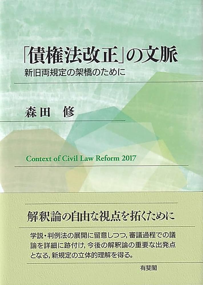 債権法改正」の文脈: 新旧両規定の架橋のために | 森田 修 |本 | 通販