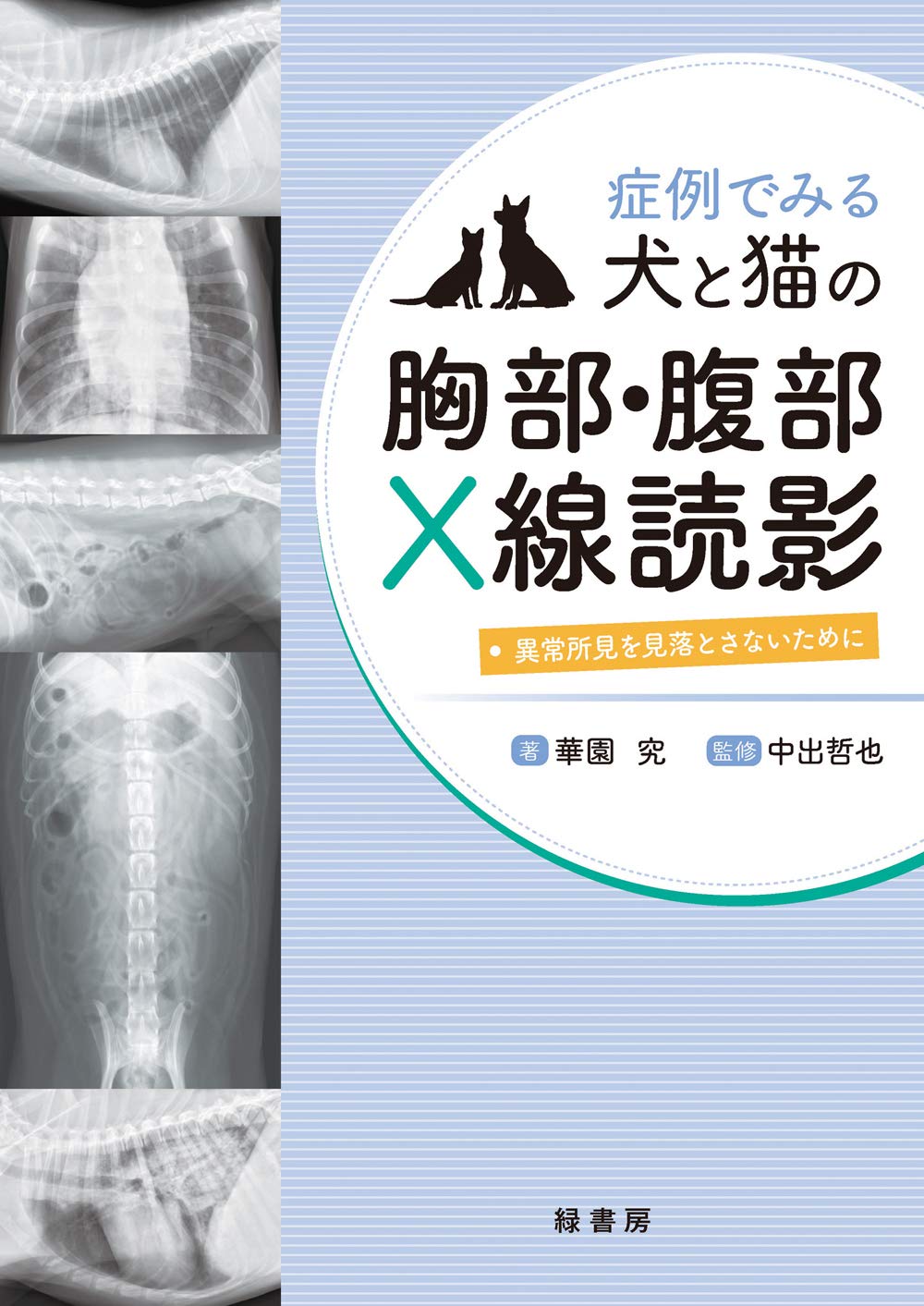 症例でみる犬と猫の胸部・腹部X線読影 | 華園 究, 中出 哲也 |本