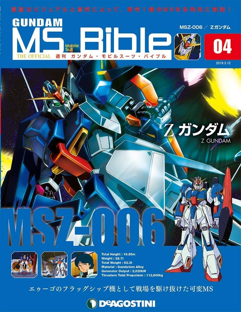 Amazon.co.jp: ガンダムモビルスーツバイブル 4号 (MSZ-006 Zガンダム