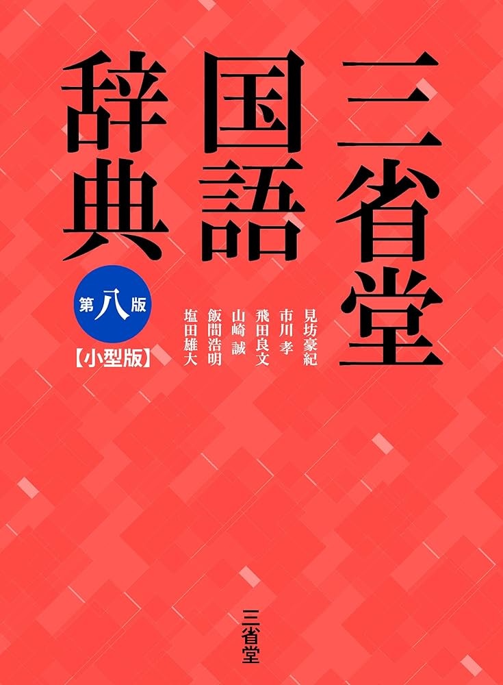 三省堂国語辞典 第八版 小型版 | 見坊 豪紀, 市川 孝, 飛田 良文, 山崎