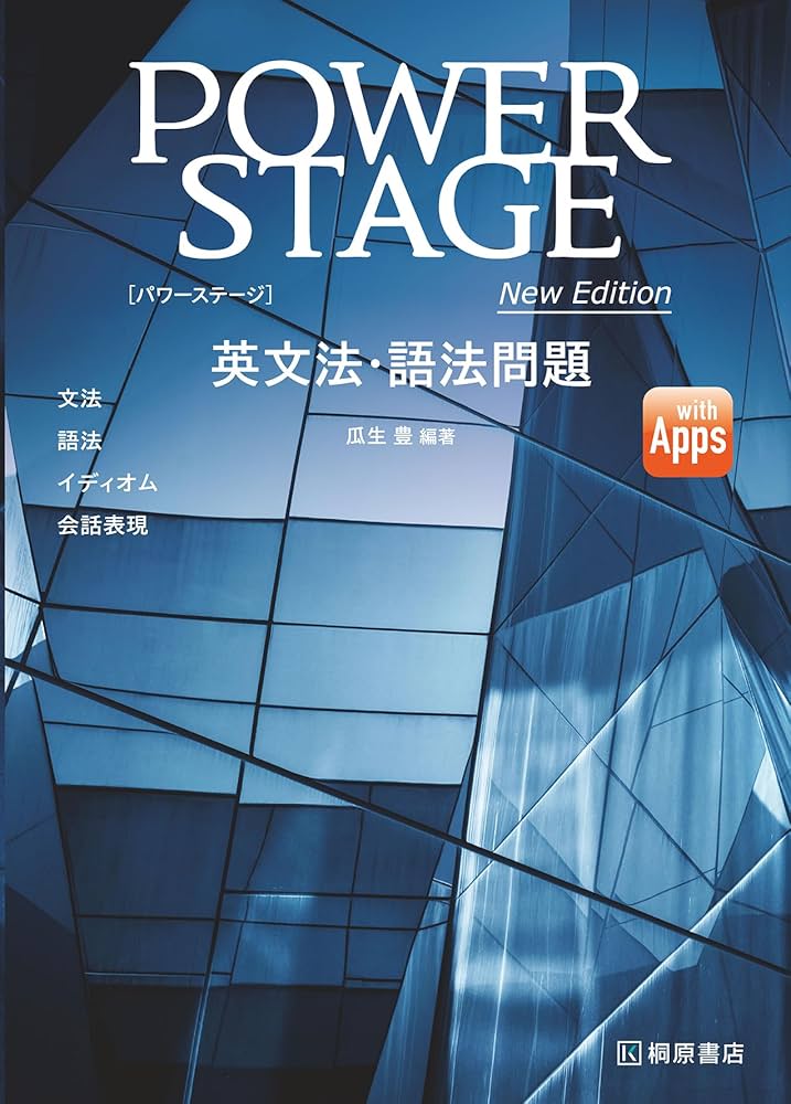 POWER STAGE 英文法・語法問題 New Edition | 瓜生 豊, 瓜生 豊 |本