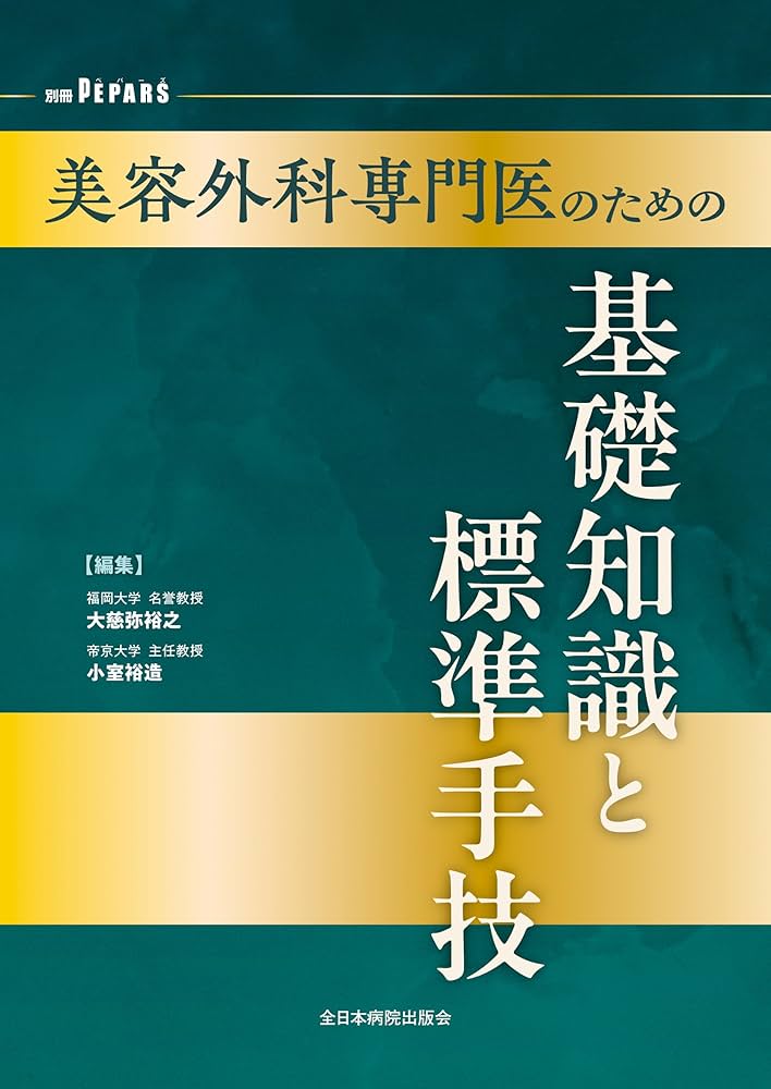 美容外科専門医のための基礎知識と標準手技 (PEPARS(ペパーズ