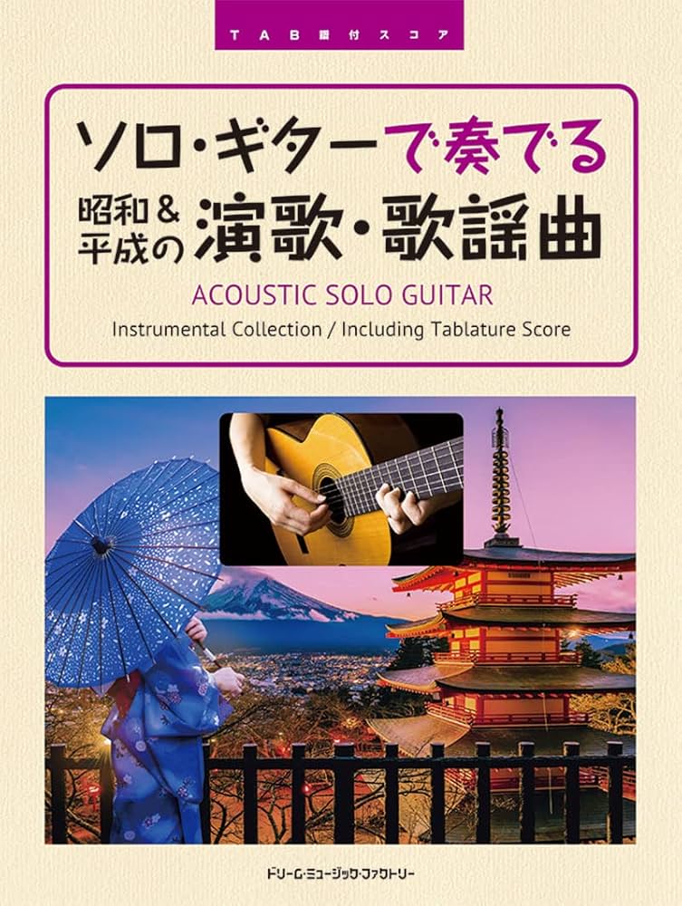 TAB譜付スコア ソロ・ギターで奏でる/昭和&平成の演歌・歌謡曲 | 鈴木