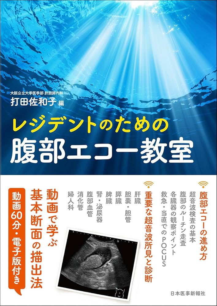 レジデントのための腹部エコー教室【電子版付】 | 打田 佐和子 |本