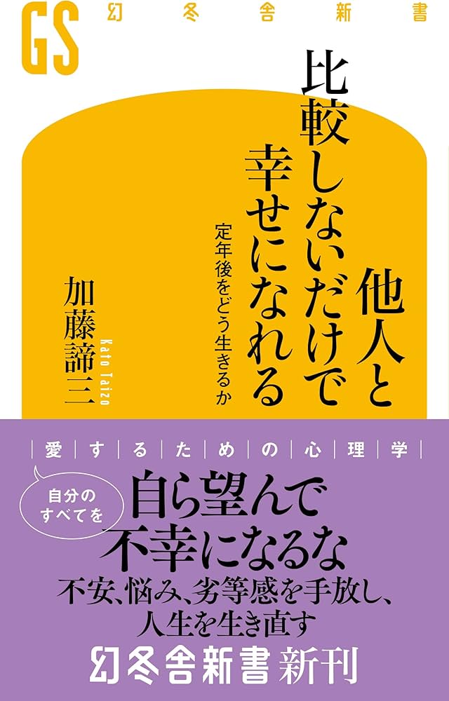 他人と比較しないだけで幸せになれる 定年後をどう生きるか (幻冬舎