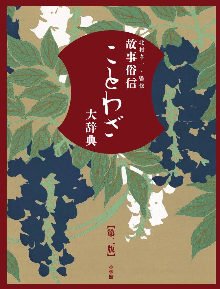 Amazon.co.jp: 故事俗信 ことわざ大辞典 第二版 : 北村 孝一: Japanese