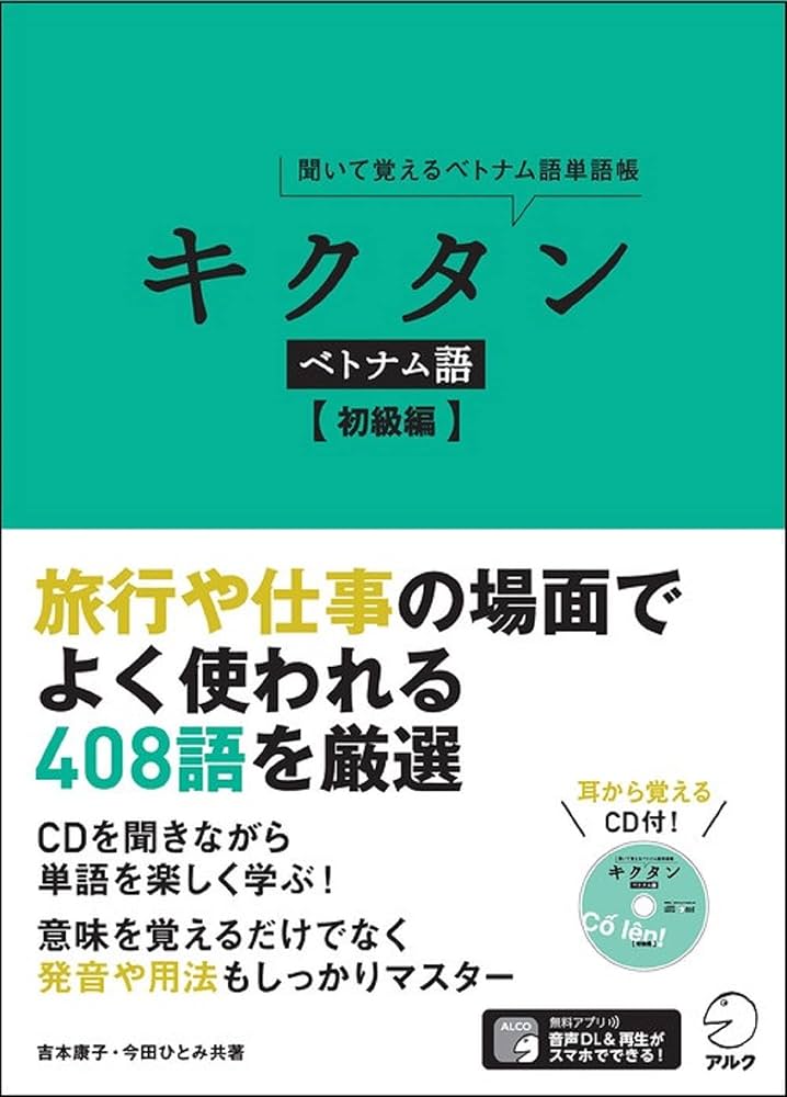 Amazon.co.jp: CD付 キクタン ベトナム語【初級編】 : 吉本 康子, 今田