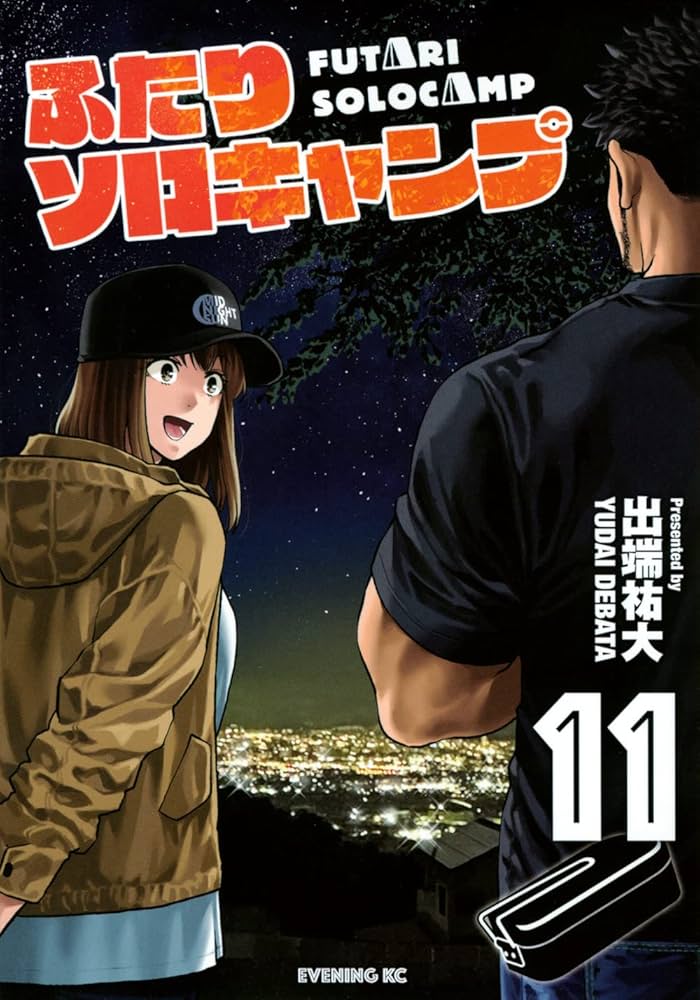 ふたりソロキャンプ(11) (イブニングKC) | 出端 祐大 |本 | 通販 | Amazon