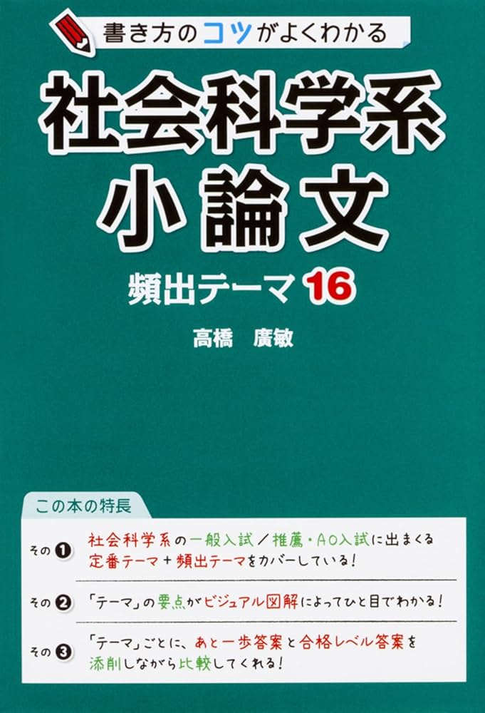 書き方のコツがよくわかる 社会科学系小論文 頻出テーマ16 | 高橋廣敏
