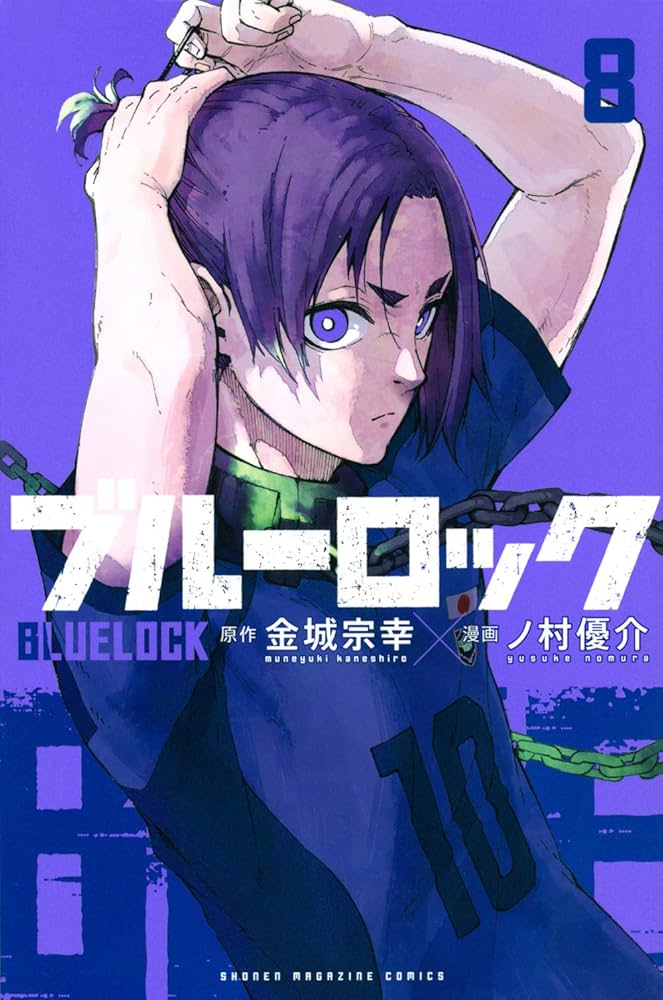ブルーロック(8) (少年マガジンコミックス) | 金城 宗幸, ノ村 優介