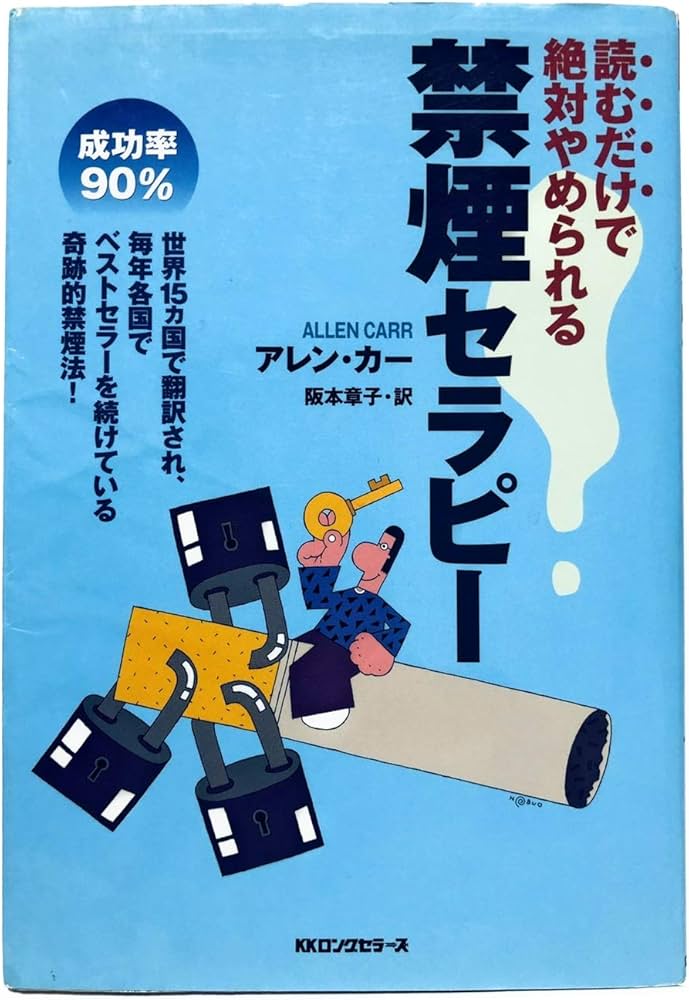 Amazon.co.jp: 禁煙セラピー[セラピーシリーズ] : アレン・カー, 阪本