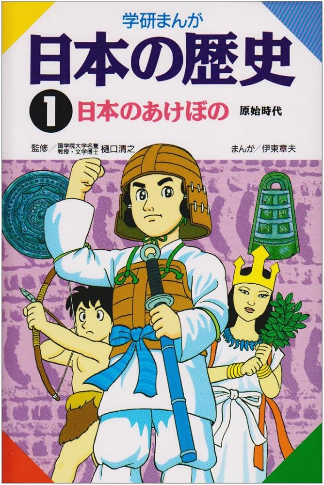 Amazon.co.jp: 学研まんが 日本の歴史 (1) 日本のあけぼの―原始時代