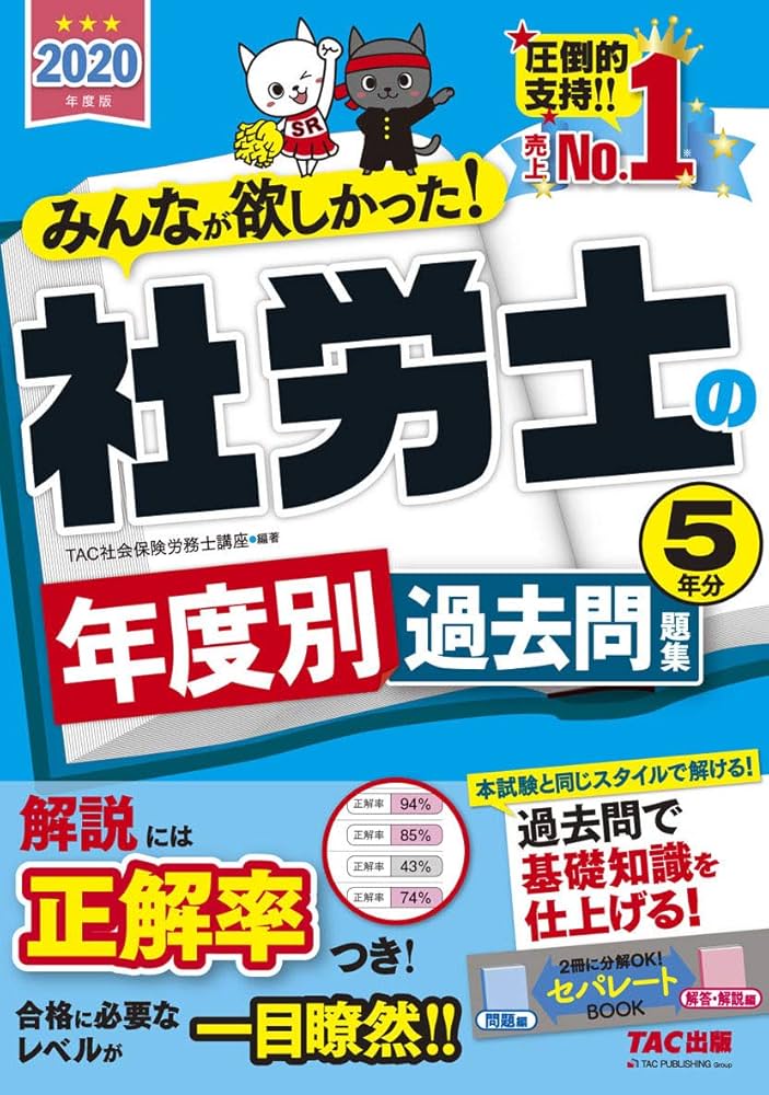 みんなが欲しかった! 社労士の年度別過去問題集 5年分 2020年度