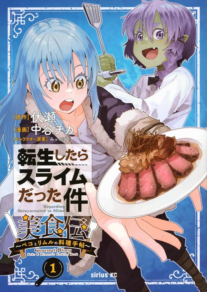 Amazon.co.jp: 転生したらスライムだった件 美食伝~ペコとリムルの料理
