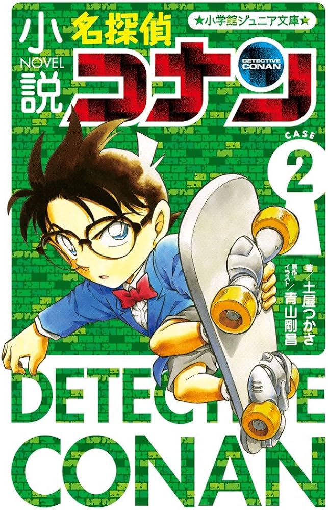 Amazon.co.jp: 小説 名探偵コナン CASE2 (小学館ジュニア文庫 あ 2-24