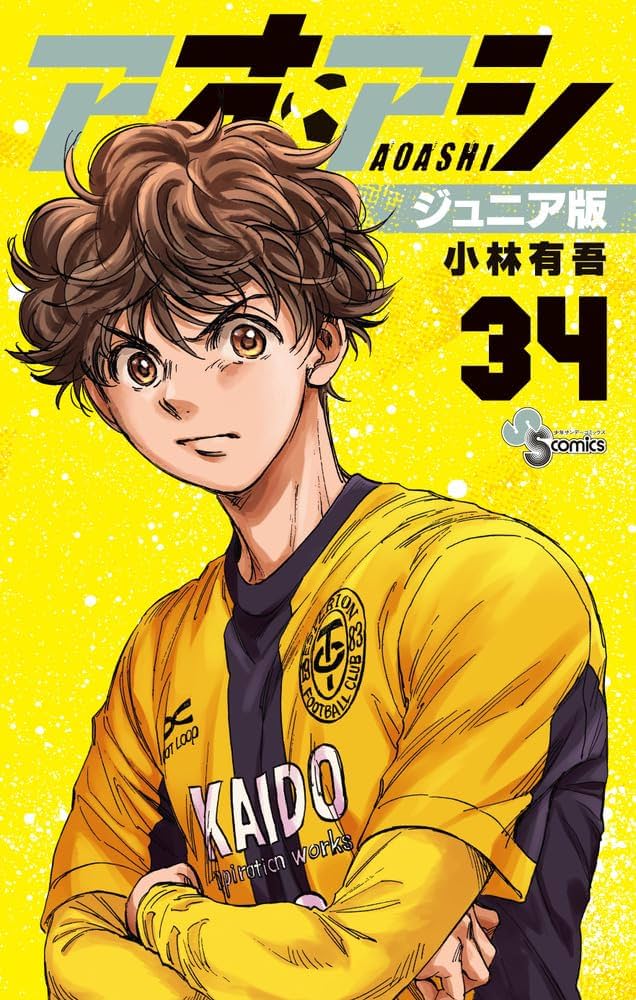 アオアシ ジュニア版 (34) (少年サンデーコミックス) | 小林 有吾 |本