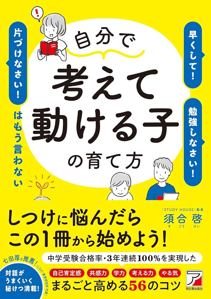 自分で考えて動ける子の育て方 「早くして!」「勉強しなさい