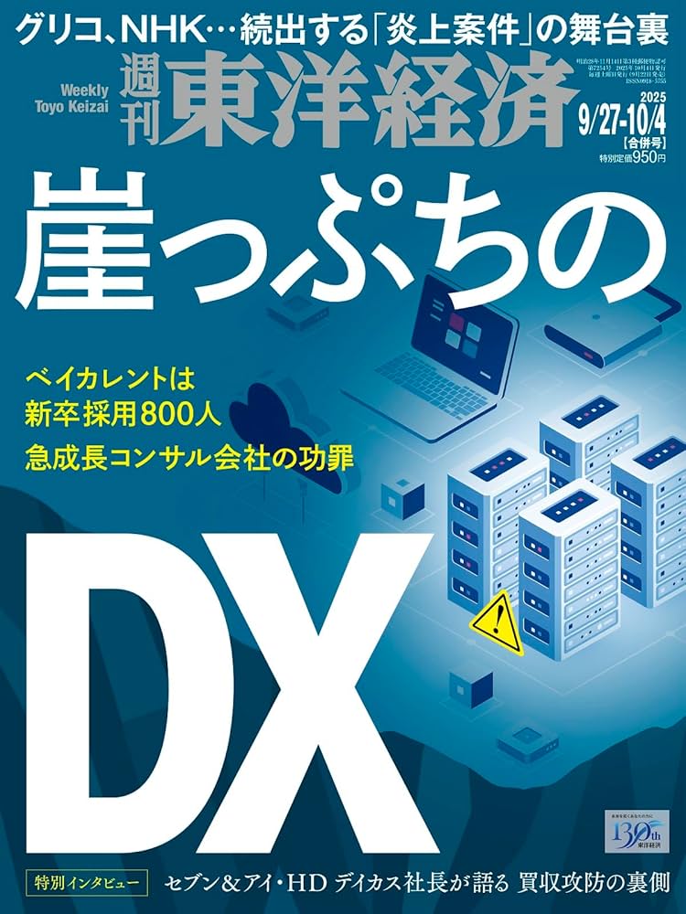 Amazon.co.jp: 週刊東洋経済 2025年9/27・10/4合併号（崖っぷちのDX
