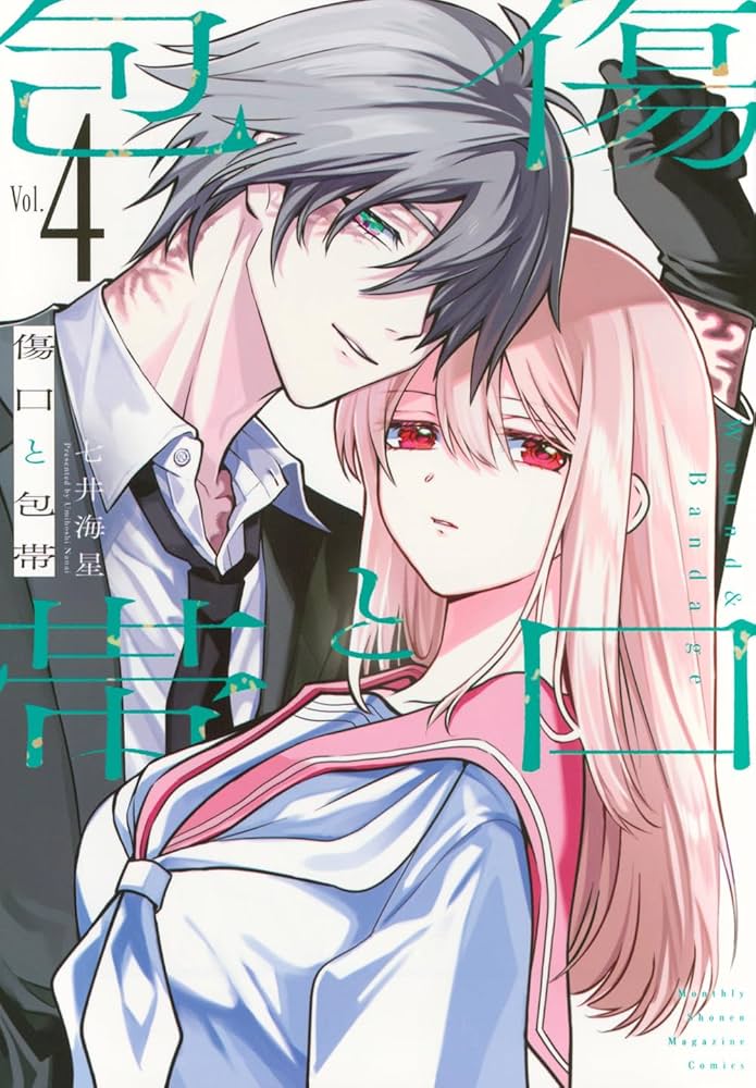 傷口と包帯(4) (KCデラックス) | 七井 海星 |本 | 通販 | Amazon