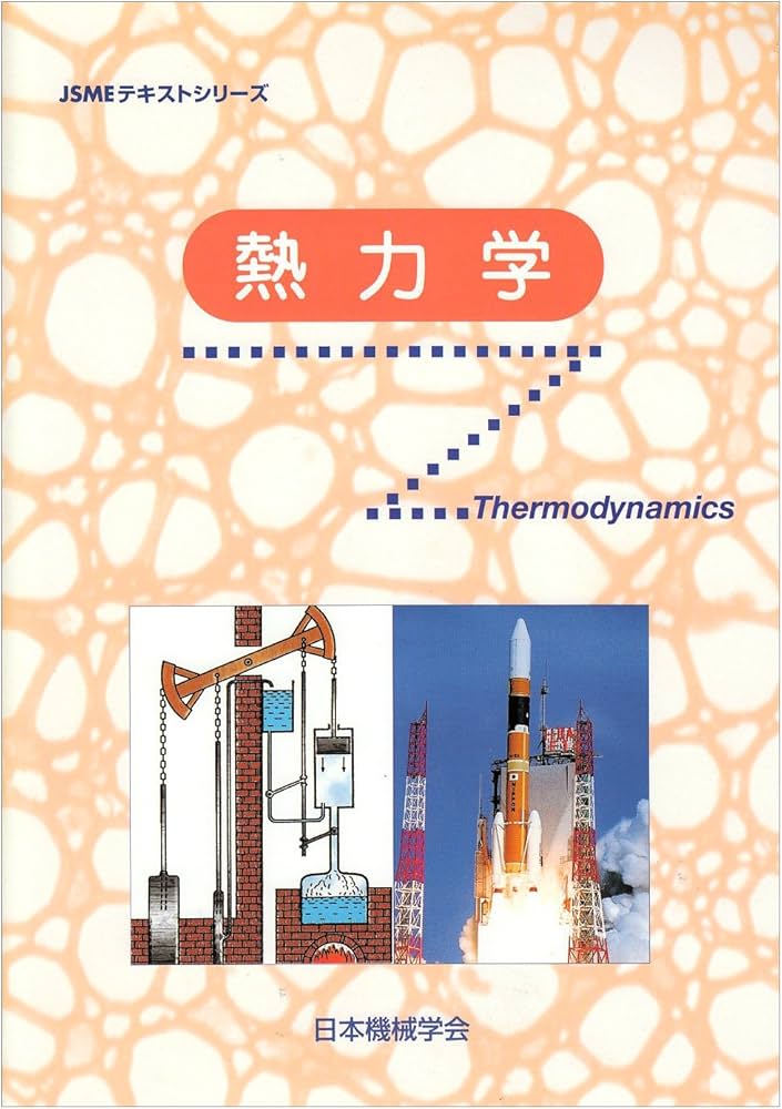 熱力学 (JSMEテキストシリーズ) | 日本機械学会 |本 | 通販 | Amazon