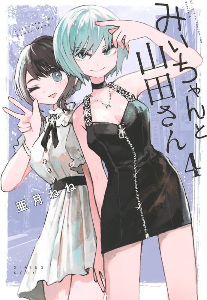 Amazon.co.jp: みいちゃんと山田さん(4) (シリウスKCDX) : 亜月 ねね: 本