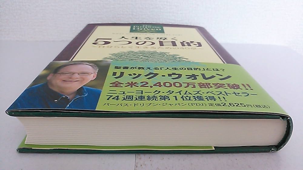 人生を導く5つの目的: 自分らしく生きるための40章 | リック ウォレン