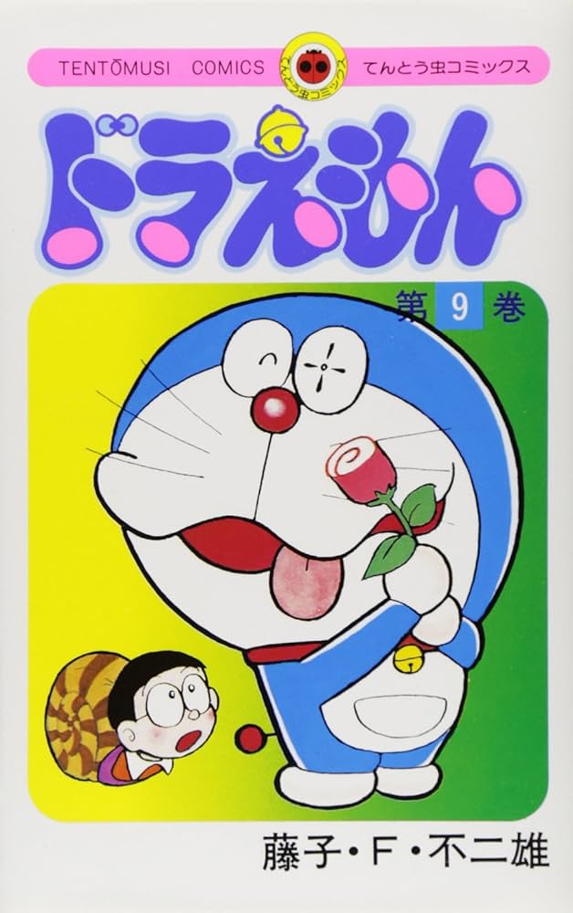 ドラえもん (9) (てんとう虫コミックス) | 藤子・F・ 不二雄 |本