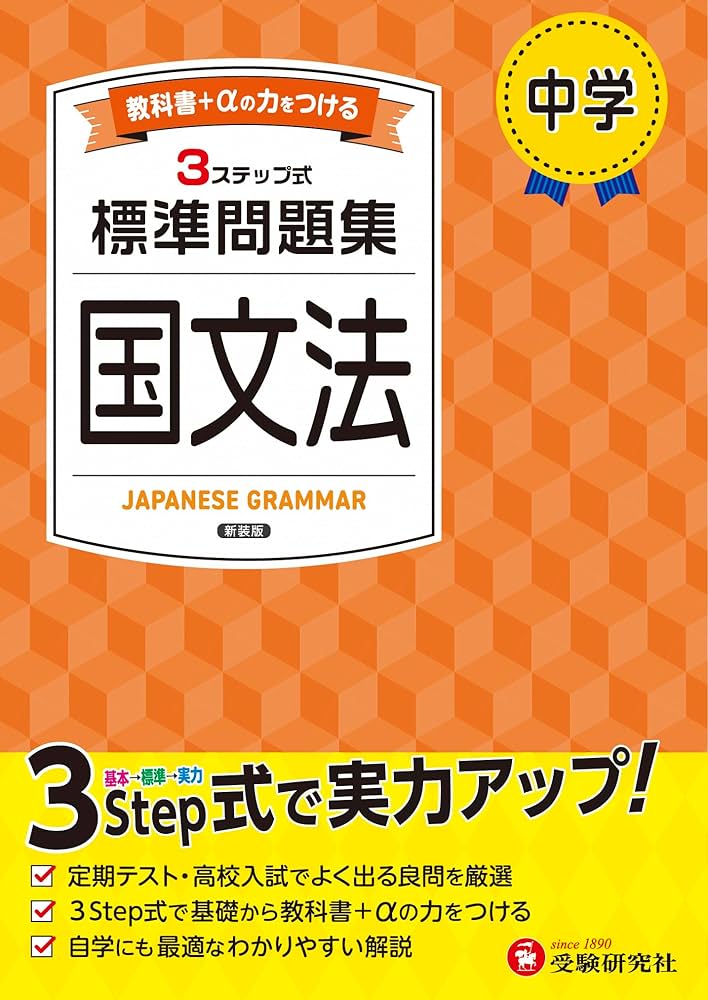 中学 標準問題集 国文法：2025年の教科書改訂に対応/中学生向け問題集